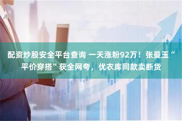 配资炒股安全平台查询 一天涨粉92万！张曼玉“平价穿搭”获全网夸，优衣库同款卖断货